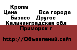 Кропм ghufdyju vgfdhv › Цена ­ 1 000 - Все города Бизнес » Другое   . Калининградская обл.,Приморск г.